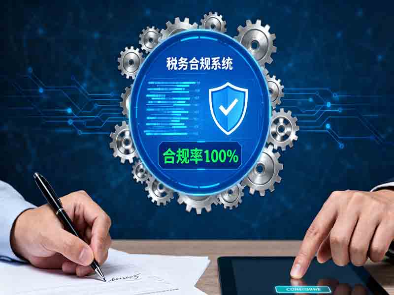 税务合规